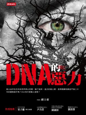 cover image of DNA的惡力